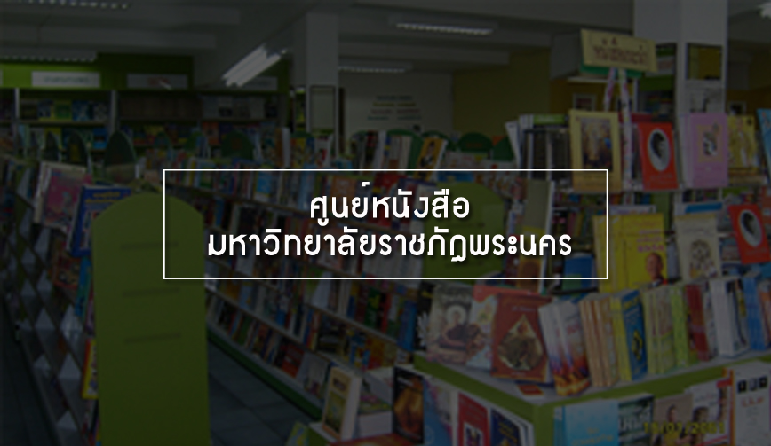 ศูนย์หนังสือมหาวิทยาลัยราชภัฏพระนคร