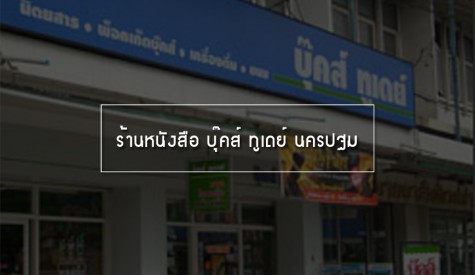 ร้านบุ๊คส์ ทูเดย์