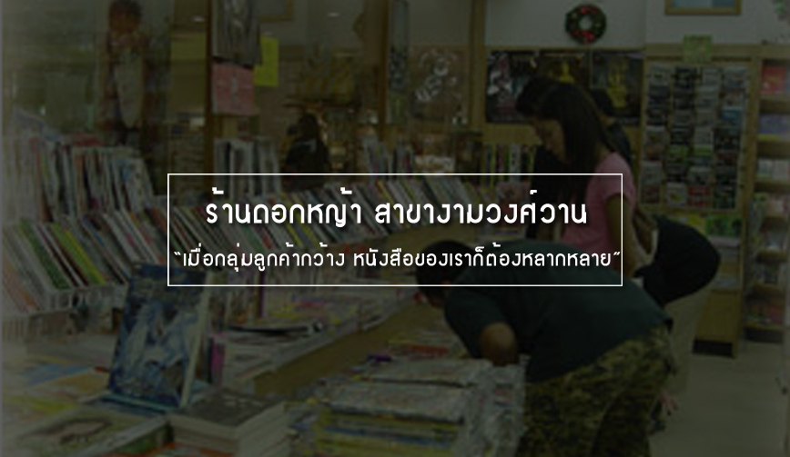 ร้านดอกหญ้า สาขางามวงศ์วาน