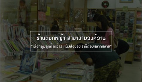 ร้านดอกหญ้า สาขางามวงศ์วาน