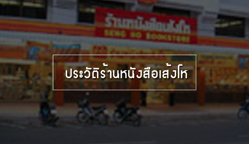 ร้านหนังสือเส้งโห