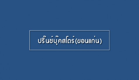 ปริ๊นซ์บุ๊คสโตร์(ขอนแก่น)