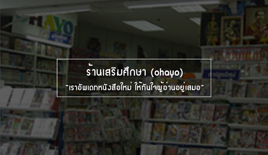 ร้านเสริมศึกษา (ohayo)