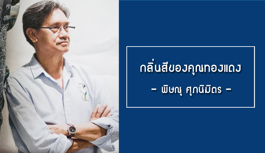 พิษณุ ศุภนิมิตร