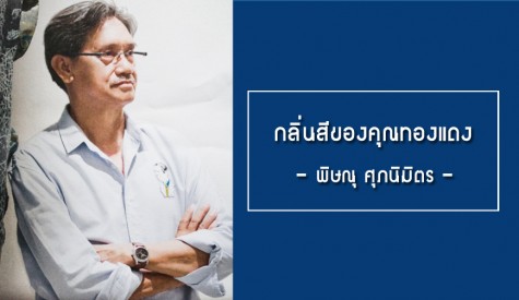 พิษณุ ศุภนิมิตร