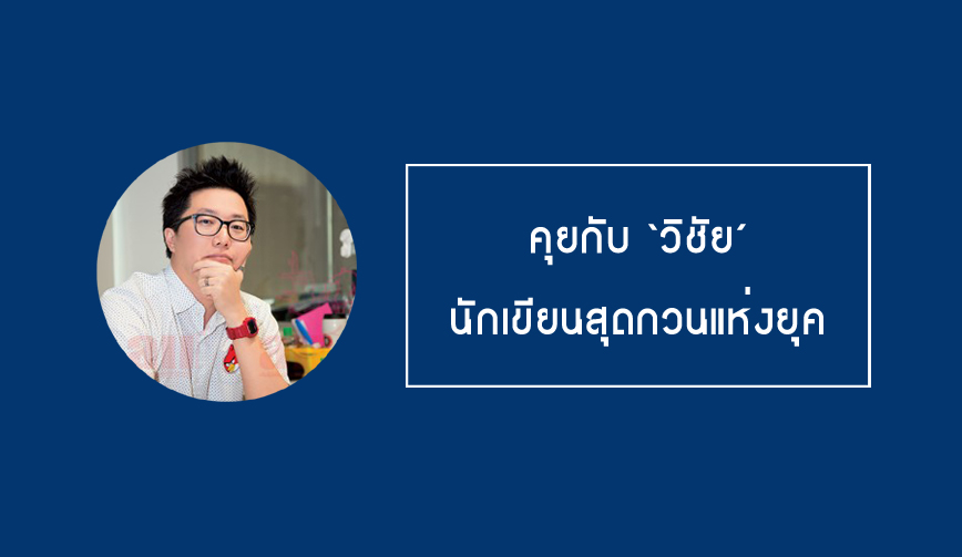 คุยกับ ‘วิชัย’