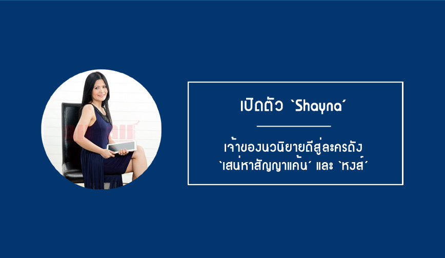 เปิดตัว ‘Shayna’ 