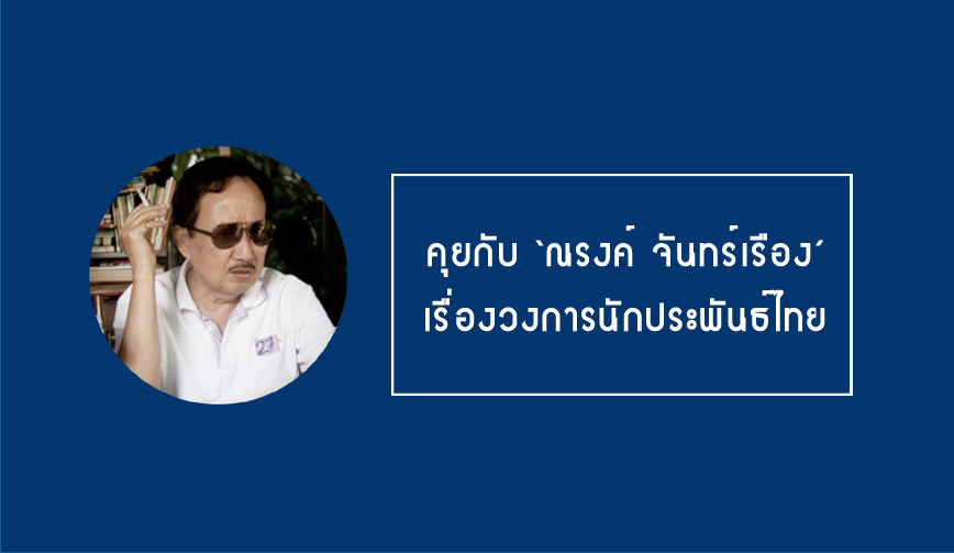 คุยกับ ‘ณรงค์ จันทร์เรือง’ 