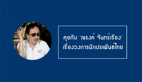 คุยกับ ‘ณรงค์ จันทร์เรือง’ 