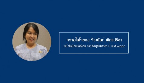 ความในใจของ จิระนันท์ พิตรปรีชา