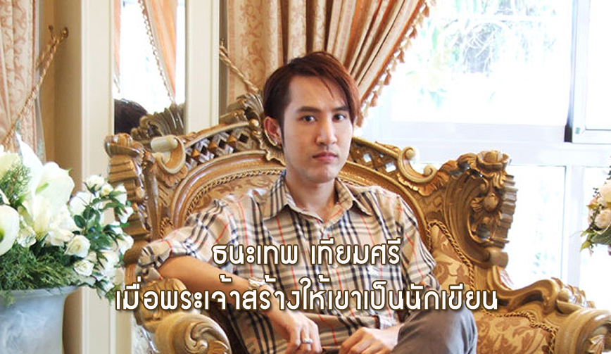 ธนะเทพ เทียมศรี 