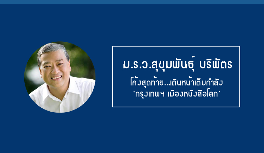 ม.ร.ว.สุขุมพันธุ์ บริพัตร