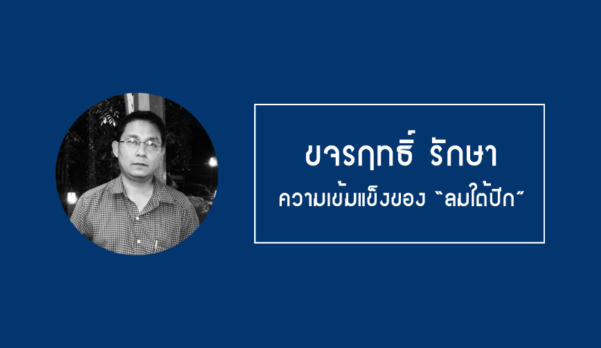 ขจรฤทธิ์ รักษา