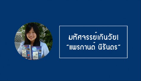 แพรกานต์ นิรันดร