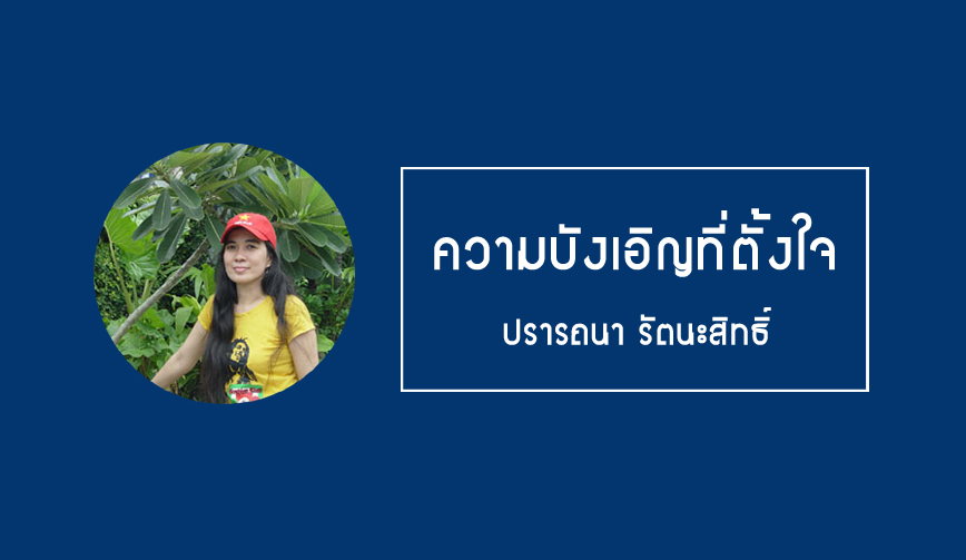 ปรารถนา รัตนะสิทธิ์