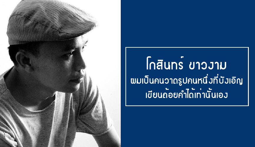 โกสินทร์ ขาวงาม