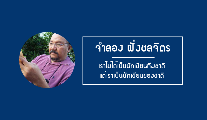 จำลอง ฝั่งชลจิตร