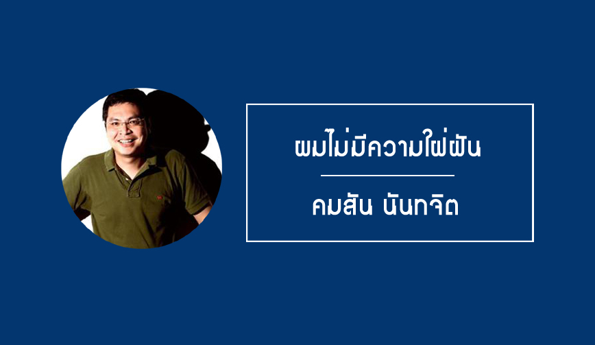 คมสัน นันทจิต