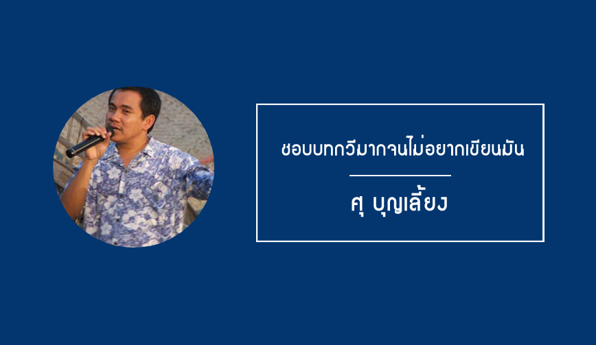 ศุ บุญเลี้ยง