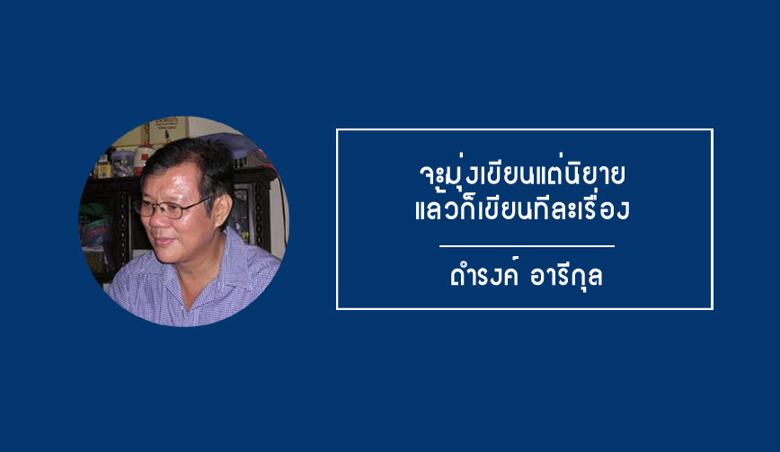 ดำรงค์ อารีกุล