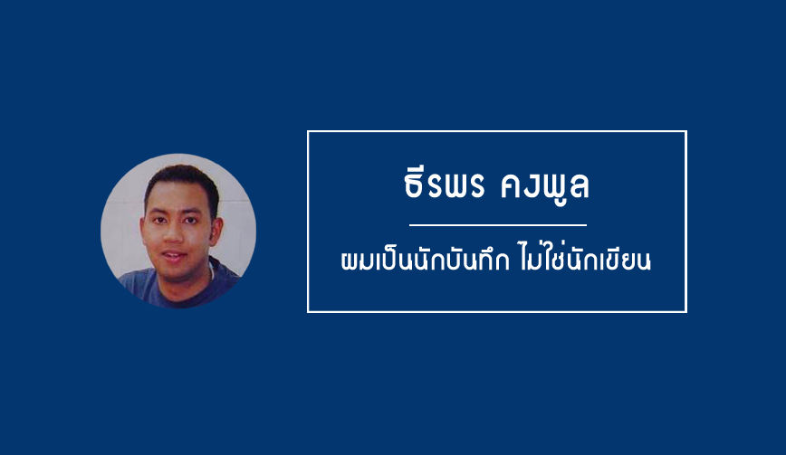 ธีรพร คงพูล