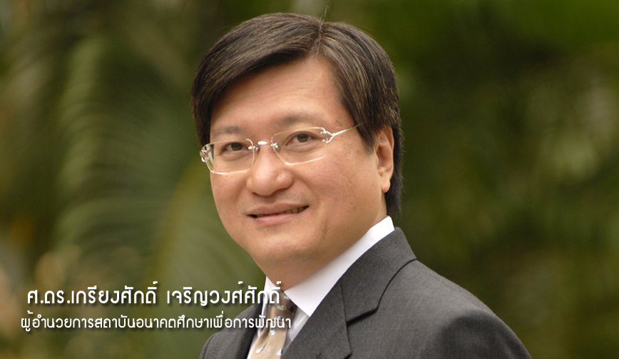 ศ.ดร.เกรียงศักดิ์ เจริญวงศ์ศักดิ์ 