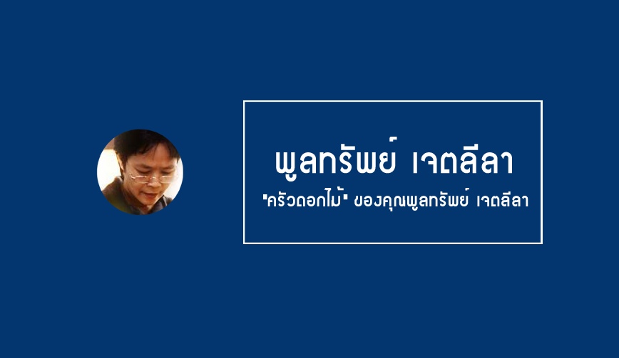 พูลทรัพย์ เจตลีลา