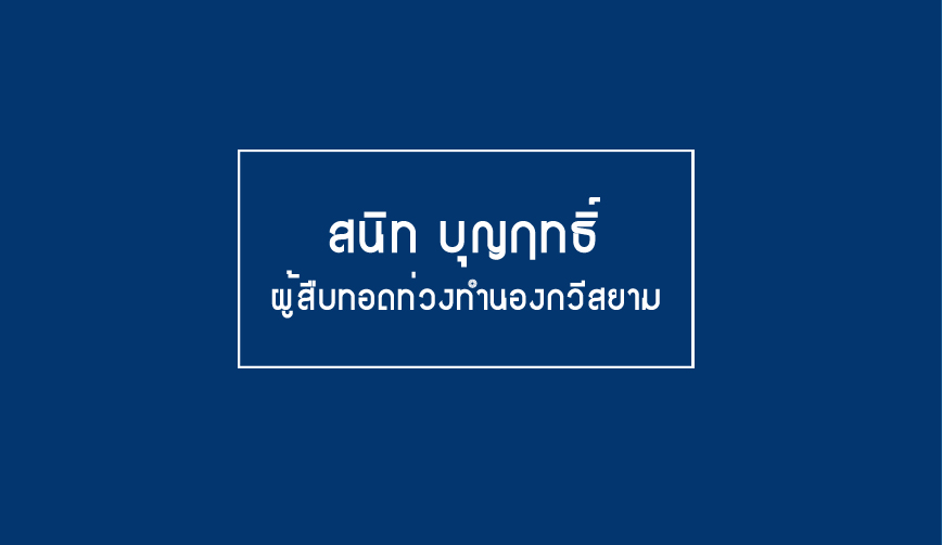สนิท บุญฤทธิ์