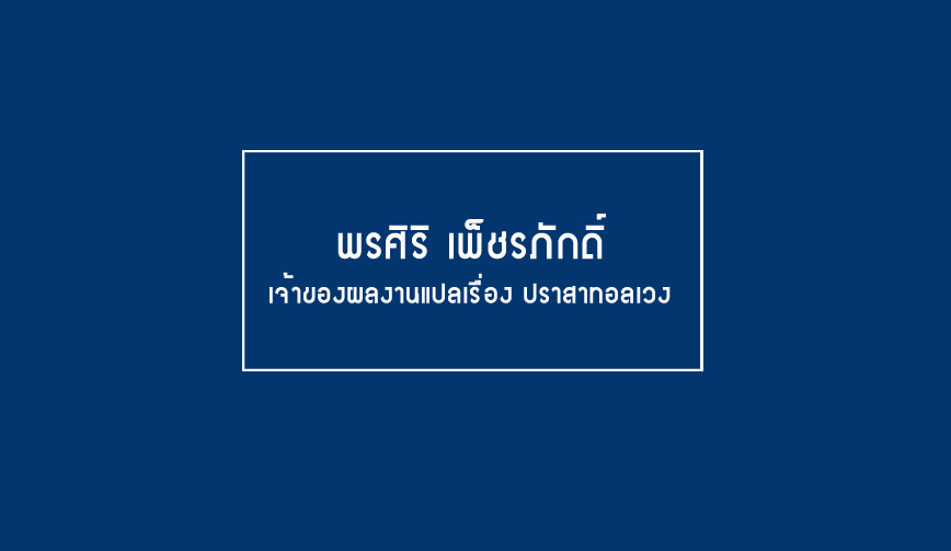 พรศิริ เพ็ชรภักดิ์