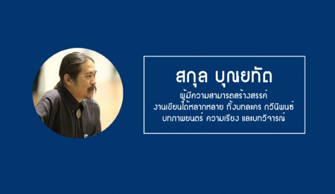 สกุล บุณยทัต