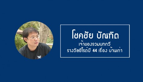 โชคชัย บัณฑิต