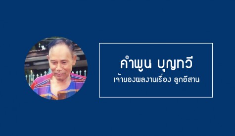 คำพูน บุญทวี