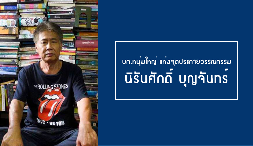 นิรันศักดิ์ บุญจันทร์ 