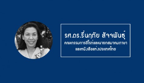 รศ.ดร.รื่นฤทัย สัจจพันธุ์