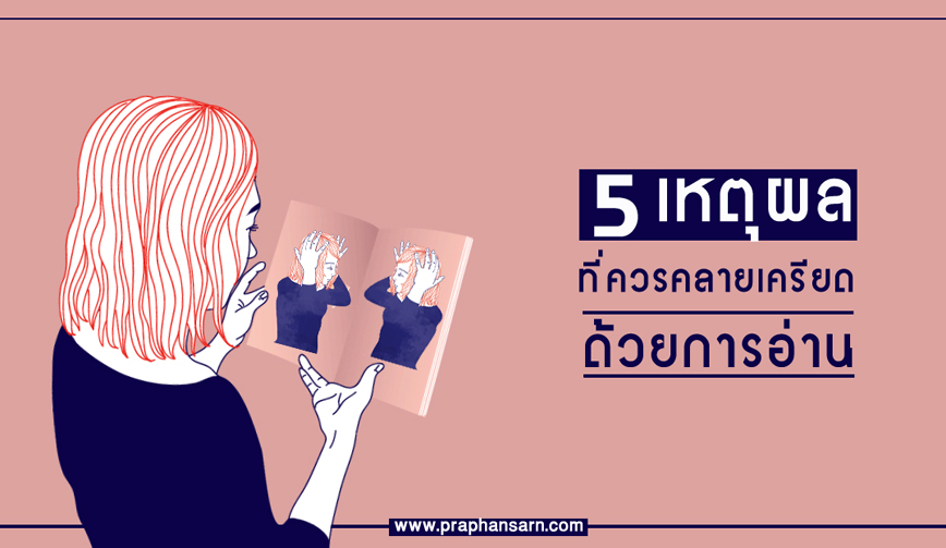 5 เหตุผล ที่ควรอ่านหนังสือเพื่อคลายเครียด 