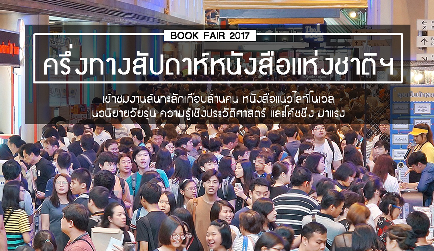 ครึ่งทางสัปดาห์หนังสือแห่งชาติฯ