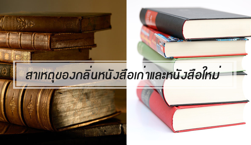 สาเหตุการเกิดกลิ่นของหนังสือเก่าและหนังสือใหม่ 