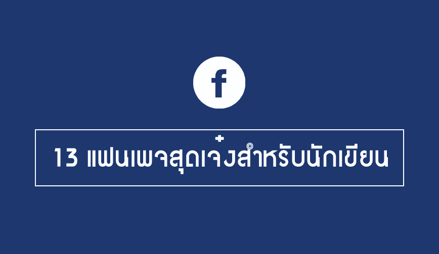 13 แฟนเพจสุดเจ๋งสำหรับนักเขียน