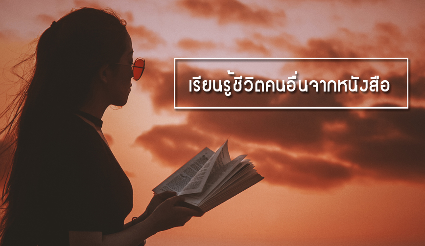 เรียนรู้ชีวิตคนอื่นจากหนังสือ