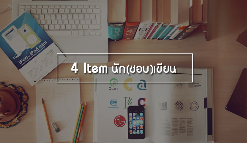 4 Item นัก(ชอบ)เขียน 