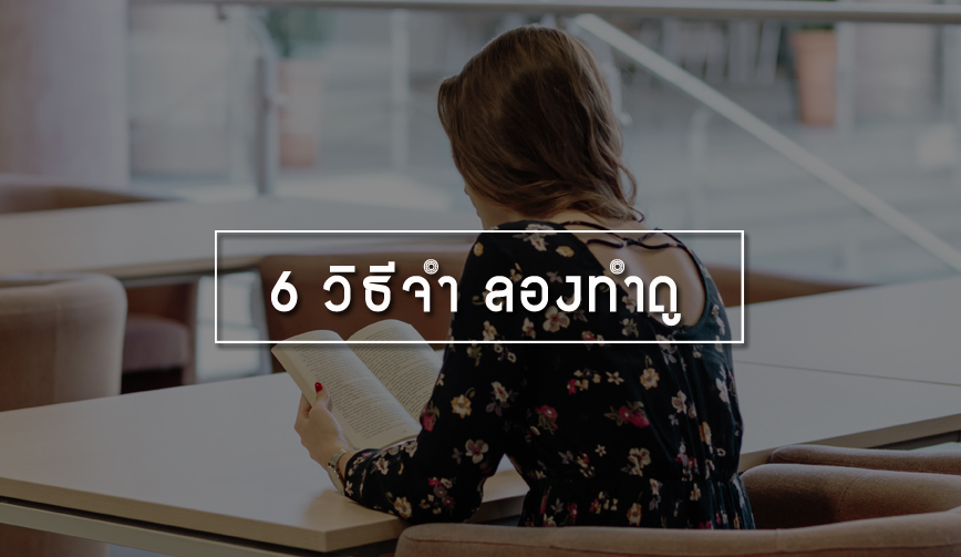 6 วิธีจำลองทำดู 