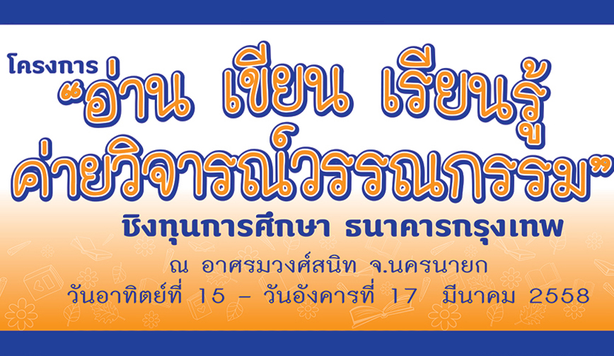 โครงการ “ อ่าน เขียน เรียนรู้ : ชิงทุนการศึกษาธนาคารกรุงเทพ ผ่านงานวิจารณ์วรรณกรรม 