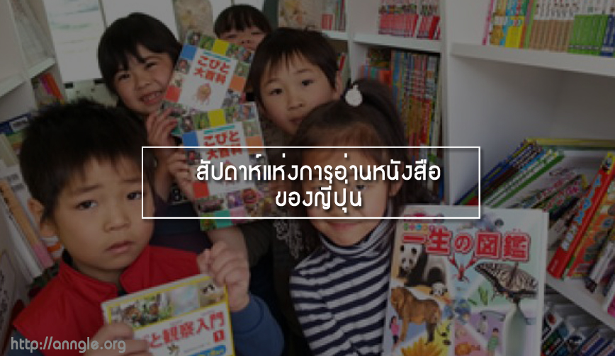 27 ต.ค. - 9 พ.ย. สัปดาห์แห่งการอ่านหนังสือของญี่ปุ่น 