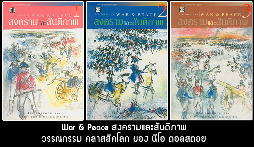  War & Peace   (สงครามและสันติภาพ)