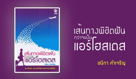 หนังสือนำทางสู่อาชีพในฝัน