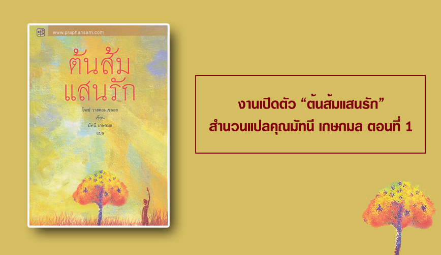 งานเปิดตัว “ต้นส้มแสนรัก”