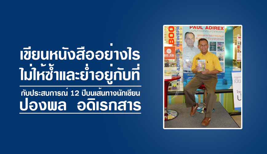 เขียนหนังสืออย่างไรไม่ให้ซ้ำและย่ำอยู่กับที่