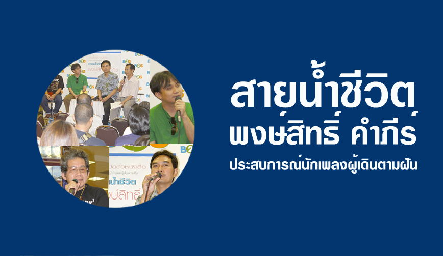 สายน้ำชีวิต พงษ์สิทธิ์ คำภีร์