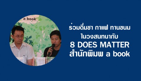 8 DOES MATTER สำนักพิมพ์ a book