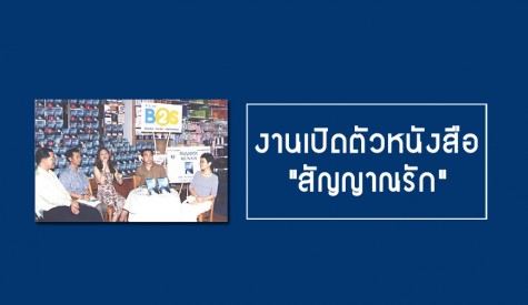 งานเปิดตัวหนังสือ สัญญาณรัก